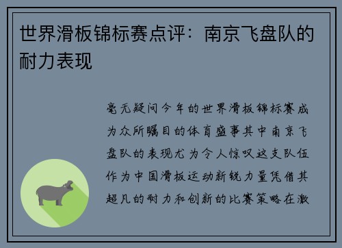世界滑板锦标赛点评：南京飞盘队的耐力表现