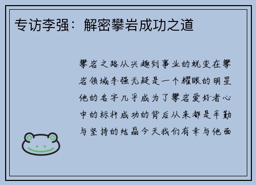 专访李强：解密攀岩成功之道