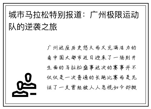 城市马拉松特别报道：广州极限运动队的逆袭之旅