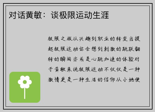 对话黄敏：谈极限运动生涯