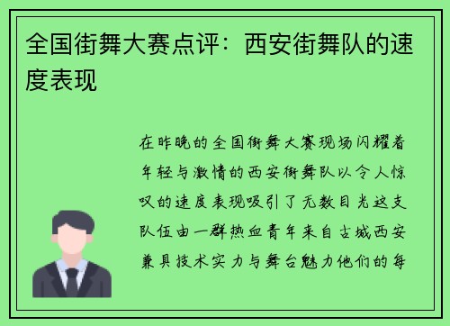 全国街舞大赛点评：西安街舞队的速度表现