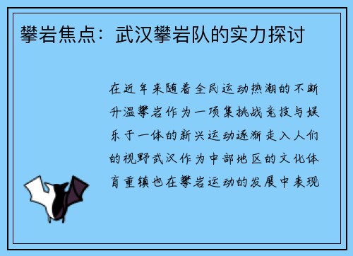 攀岩焦点：武汉攀岩队的实力探讨