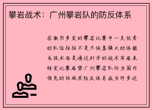 攀岩战术：广州攀岩队的防反体系
