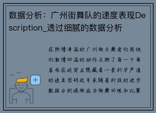数据分析：广州街舞队的速度表现Description_透过细腻的数据分析