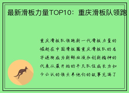 最新滑板力量TOP10：重庆滑板队领跑