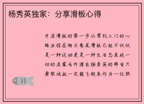 杨秀英独家：分享滑板心得