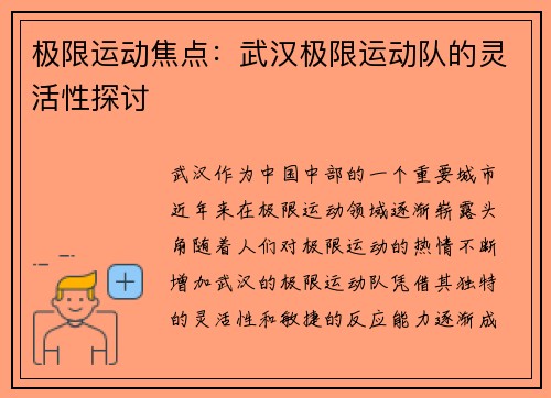 极限运动焦点：武汉极限运动队的灵活性探讨
