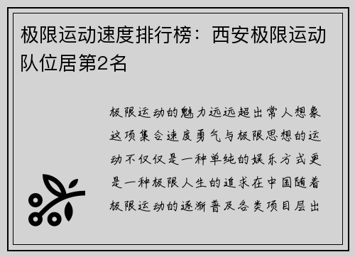 极限运动速度排行榜：西安极限运动队位居第2名
