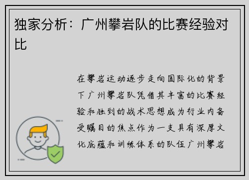 独家分析：广州攀岩队的比赛经验对比