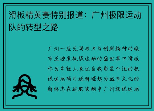 滑板精英赛特别报道：广州极限运动队的转型之路