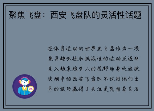 聚焦飞盘：西安飞盘队的灵活性话题