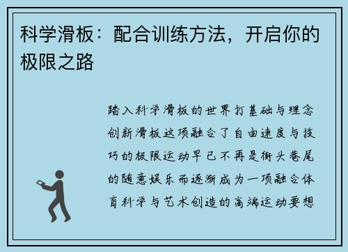科学滑板：配合训练方法，开启你的极限之路