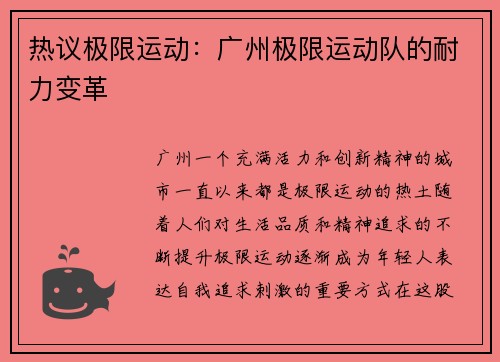 热议极限运动：广州极限运动队的耐力变革