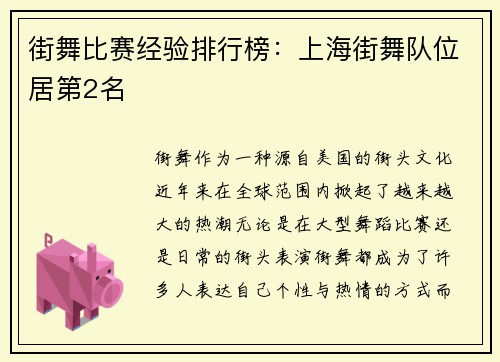 街舞比赛经验排行榜：上海街舞队位居第2名