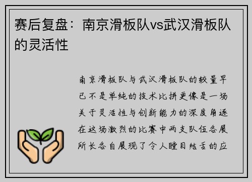 赛后复盘：南京滑板队vs武汉滑板队的灵活性