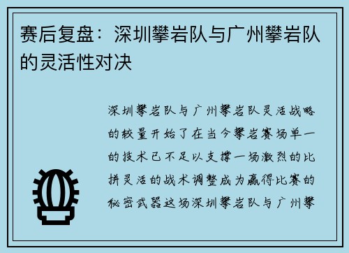 赛后复盘：深圳攀岩队与广州攀岩队的灵活性对决