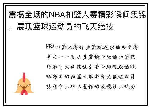 震撼全场的NBA扣篮大赛精彩瞬间集锦，展现篮球运动员的飞天绝技