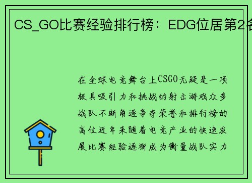 CS_GO比赛经验排行榜：EDG位居第2名