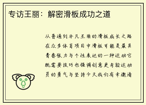 专访王丽：解密滑板成功之道