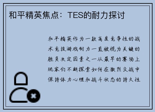 和平精英焦点：TES的耐力探讨