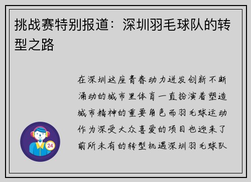 挑战赛特别报道：深圳羽毛球队的转型之路