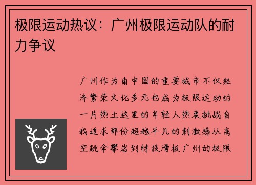 极限运动热议：广州极限运动队的耐力争议