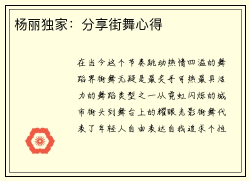 杨丽独家：分享街舞心得