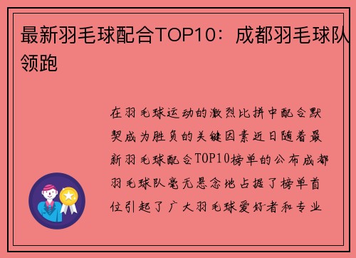 最新羽毛球配合TOP10：成都羽毛球队领跑