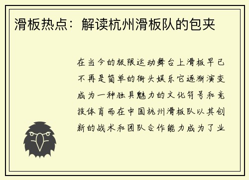 滑板热点：解读杭州滑板队的包夹