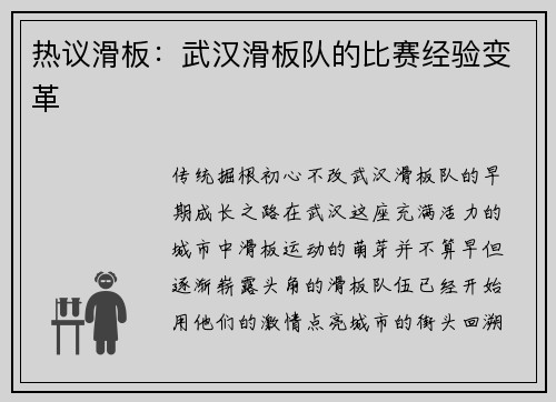 热议滑板：武汉滑板队的比赛经验变革