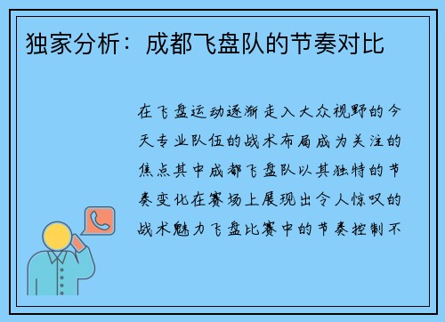 独家分析：成都飞盘队的节奏对比