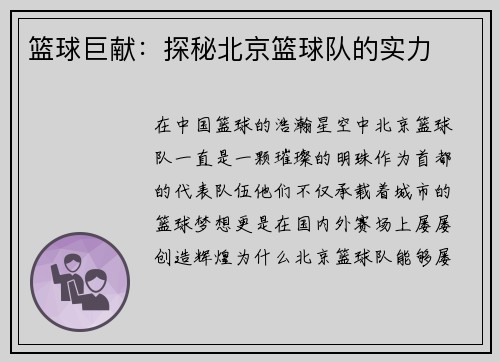 篮球巨献：探秘北京篮球队的实力