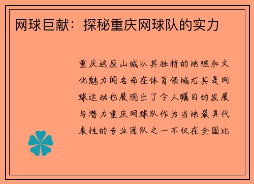 网球巨献：探秘重庆网球队的实力
