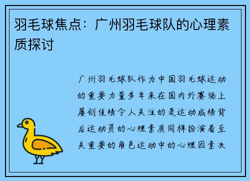 羽毛球焦点：广州羽毛球队的心理素质探讨