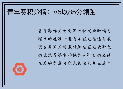 青年赛积分榜：V5以85分领跑