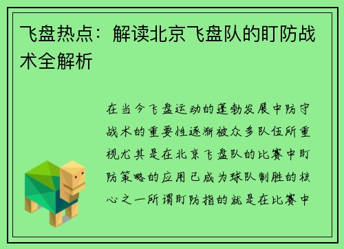 飞盘热点：解读北京飞盘队的盯防战术全解析
