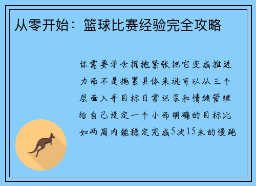 从零开始：篮球比赛经验完全攻略