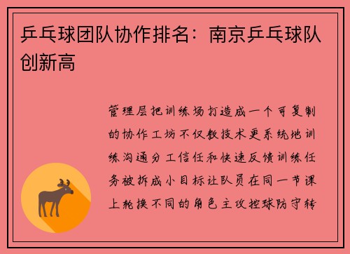 乒乓球团队协作排名：南京乒乓球队创新高