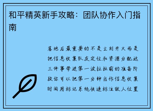 和平精英新手攻略：团队协作入门指南