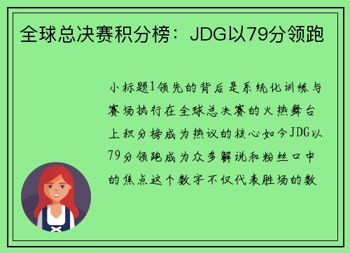 全球总决赛积分榜：JDG以79分领跑