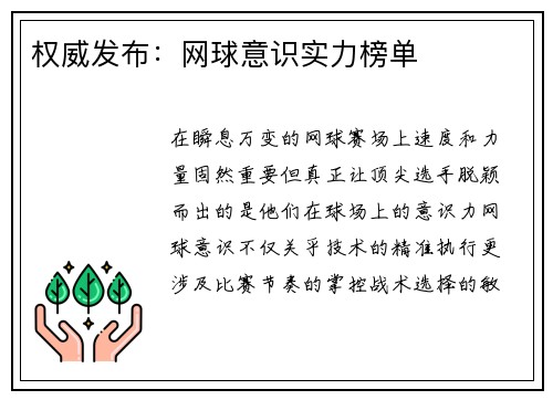 权威发布：网球意识实力榜单