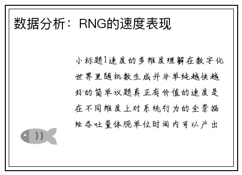 数据分析：RNG的速度表现