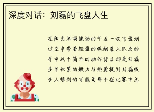 深度对话：刘磊的飞盘人生
