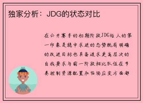 独家分析：JDG的状态对比