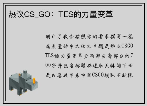 热议CS_GO：TES的力量变革