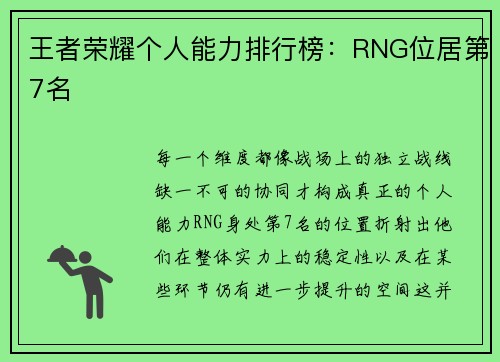 王者荣耀个人能力排行榜：RNG位居第7名