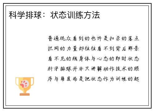 科学排球：状态训练方法