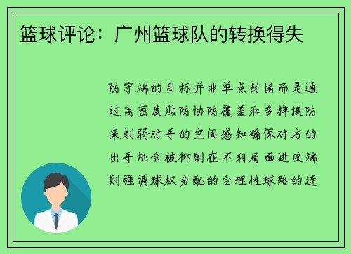 篮球评论：广州篮球队的转换得失