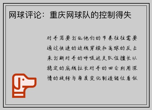 网球评论：重庆网球队的控制得失