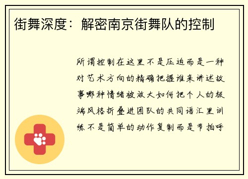 街舞深度：解密南京街舞队的控制